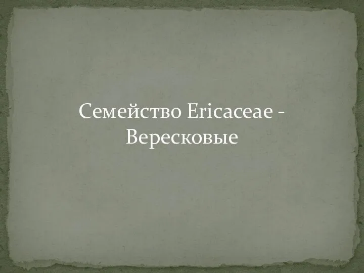 Семейство Ericaceae - Вересковые