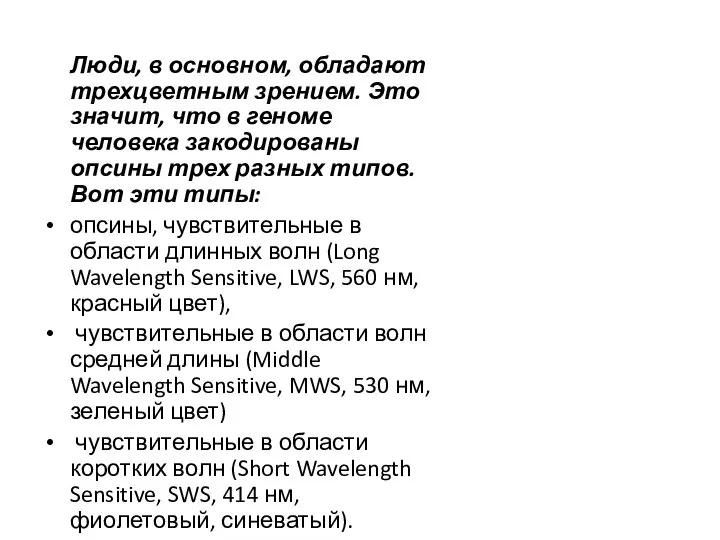 Люди, в основном, обладают трехцветным зрением. Это значит, что в геноме