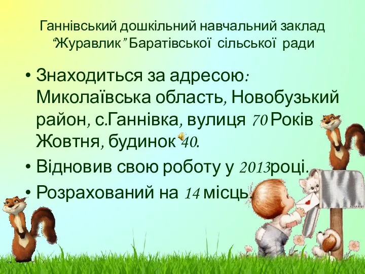 Ганнівський дошкільний навчальний заклад “Журавлик” Баратівської сільської ради Знаходиться за адресою: