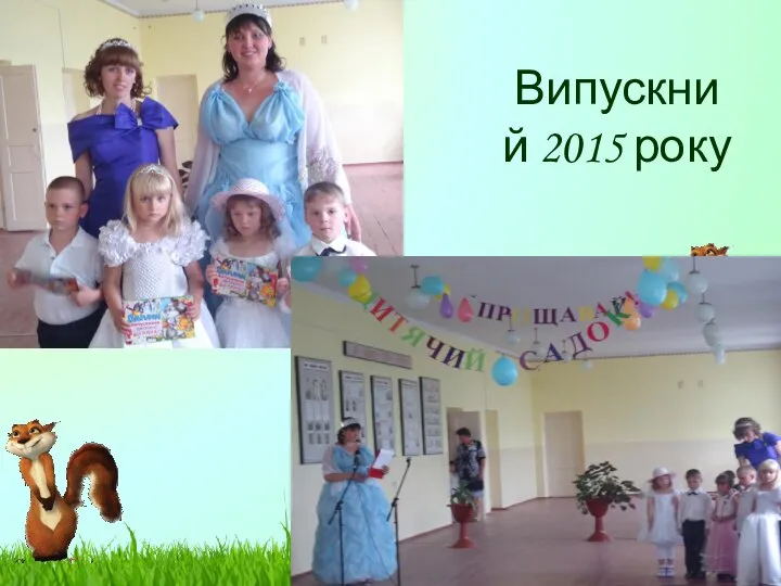 Випускний 2015 року