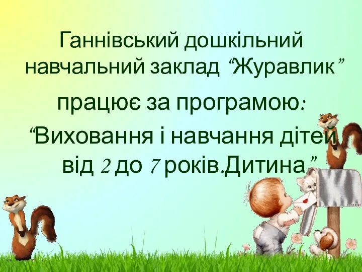 Ганнівський дошкільний навчальний заклад “Журавлик” працює за програмою: “Виховання і навчання