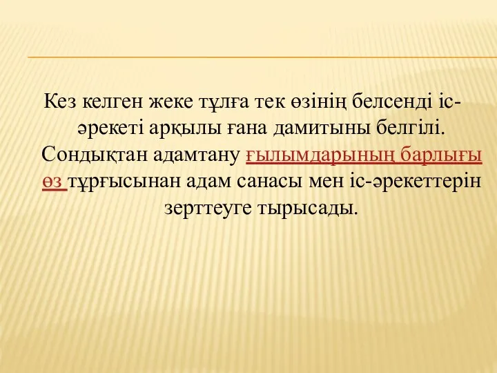 Кез келген жеке тұлға тек өзінің белсенді іс-әрекеті арқылы ғана дамитыны