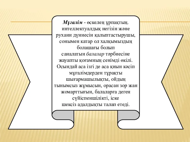 Мұғалім - өскелең ұрпақтың. интеллектуалдық негізін және рухани дүниесін қалыптастырушы, сонымен