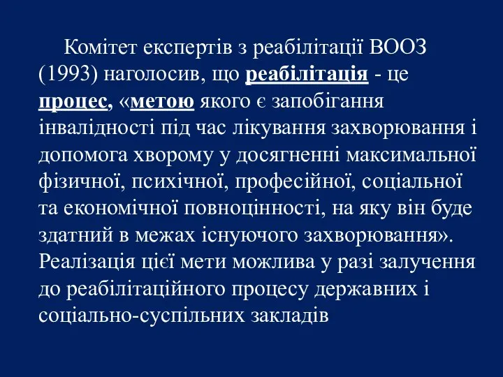 Комітет експертів з реабілітації ВООЗ (1993) наголосив, що реабілітація - це