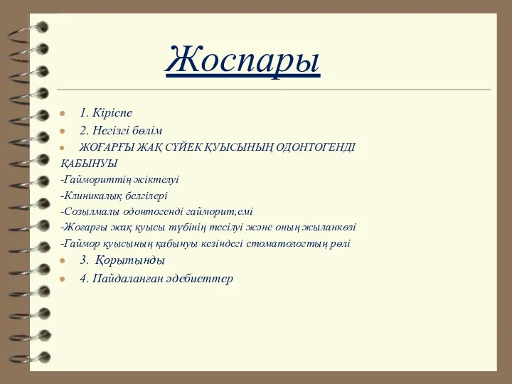 Жоспары 1. Кiрiспе 2. Негізгі бөлім ЖОҒАРҒЫ ЖАҚ СҮЙЕК ҚУЫСЫНЫҢ ОДОНТОГЕНДІ