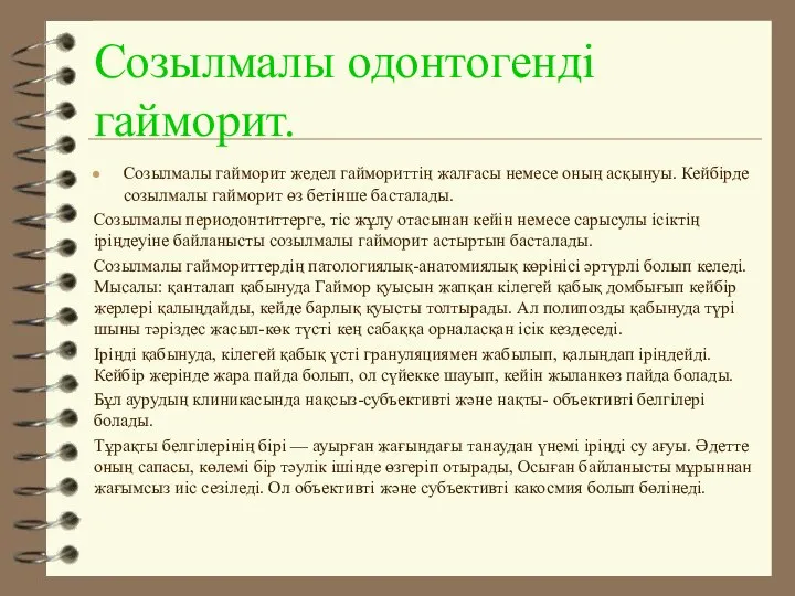 Созылмалы одонтогенді гайморит. Созылмалы гайморит жедел гаймориттің жалғасы немесе оның асқынуы.