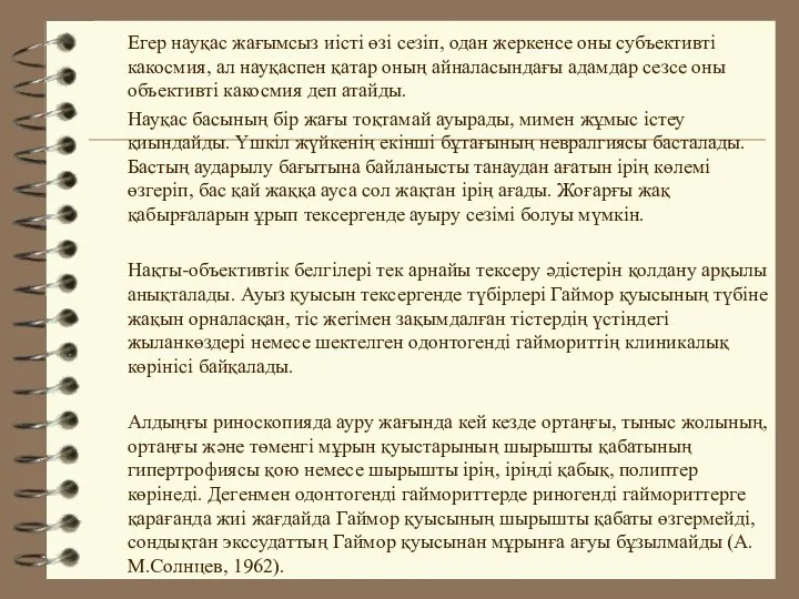 Егер науқас жағымсыз иісті өзі сезіп, одан жеркенсе оны субъективті какосмия,