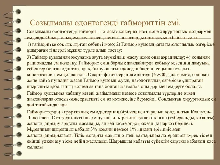 Созылмалы одонтогенді гаймориттің емі. Созылмалы одонтогенді гайморитті отасыз-консервативті және хирургиялық жолдармен