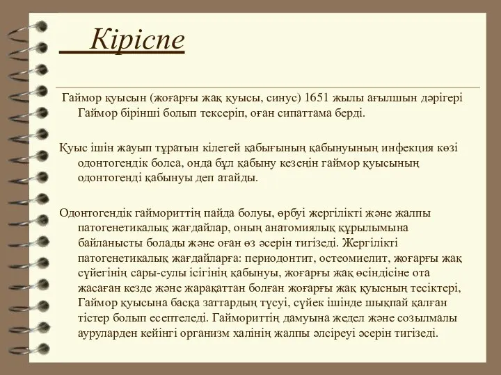 Кіріспе Гаймор қуысын (жоғарғы жақ қуысы, синус) 1651 жылы ағылшын дәрігері