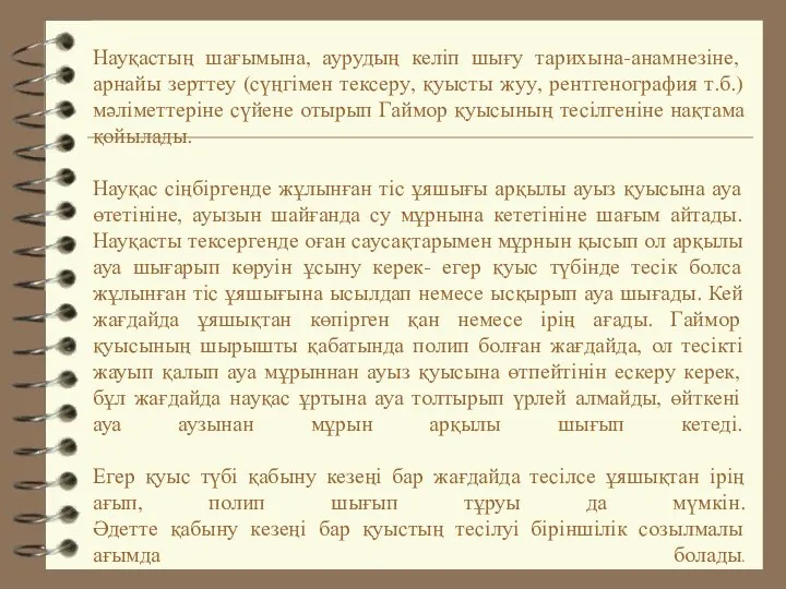 Науқастың шағымына, аурудың келіп шығу тарихына-анамнезіне, арнайы зерттеу (сүңгімен тексеру, қуысты