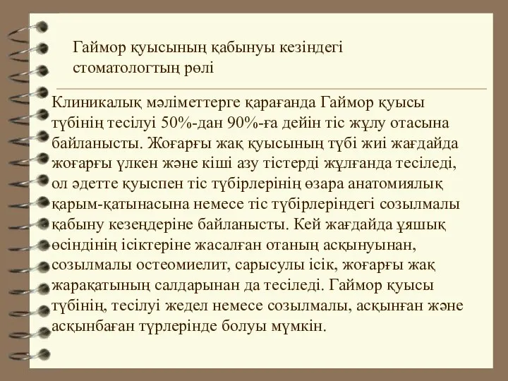 Клиникалық мәліметтерге қарағанда Гаймор қуысы түбінің тесілуі 50%-дан 90%-ға дейін тіс