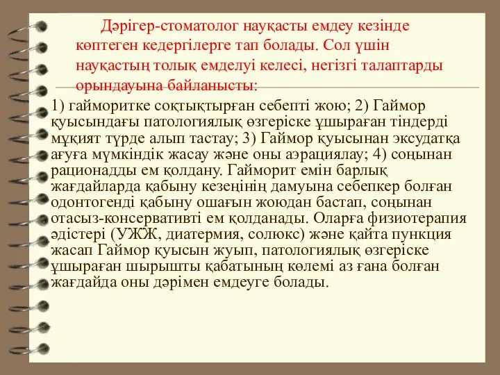 Дәрігер-стоматолог науқасты емдеу кезінде көптеген кедергілерге тап болады. Сол үшін науқастың