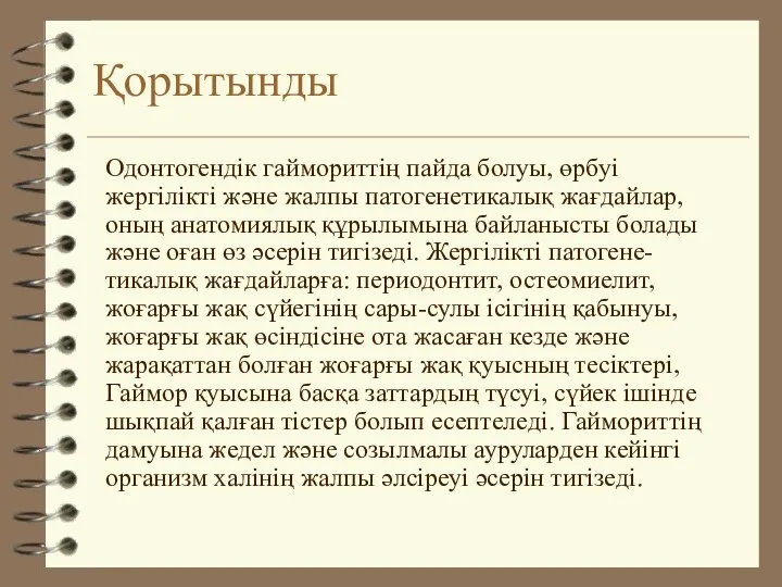 Қорытынды Одонтогендік гаймориттің пайда болуы, өрбуі жергілікті және жалпы патогенетикалық жағдайлар,