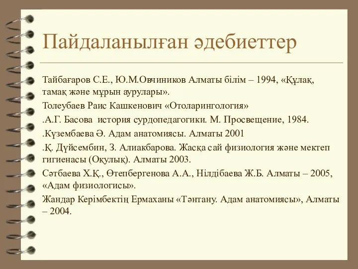 Пайдаланылған әдебиеттер Тайбағаров С.Е., Ю.М.Овчиников Алматы білім – 1994, «Құлақ, тамақ