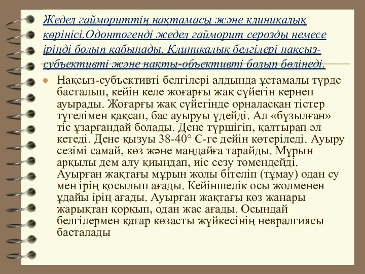 Жедел гаймориттің нақтамасы және клиникалық көрінісі.Одонтогенді жедел гайморит серозды немесе іріңді