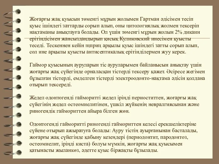 Жоғарғы жақ қуысын төменгі мұрын жолымен Гартман әдісімен тесіп қуыс ішіндегі