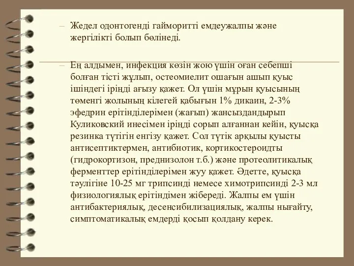 Жедел одонтогенді гайморитті емдеужалпы және жергілікті болып бөлінеді. Ең алдымен, инфекция