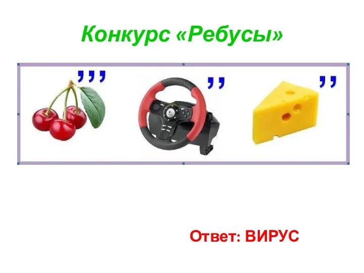 Конкурс «Ребусы» Ответ: ВИРУС