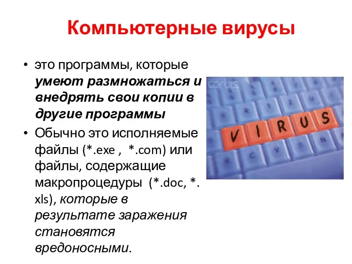 Компьютерные вирусы это программы, которые умеют размножаться и внедрять свои копии