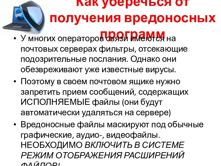 Как уберечься от получения вредоносных программ У многих операторов связи имеются