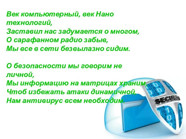 Век компьютерный, век Нано технологий, Заставил нас задумается о многом, О