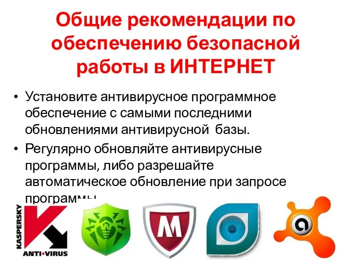 Общие рекомендации по обеспечению безопасной работы в ИНТЕРНЕТ Установите антивирусное программное