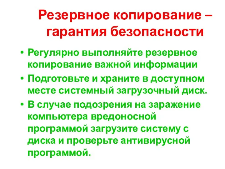 Резервное копирование – гарантия безопасности Регулярно выполняйте резервное копирование важной информации