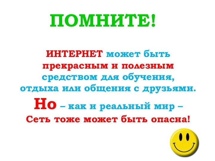 ПОМНИТЕ! ИНТЕРНЕТ может быть прекрасным и полезным средством для обучения, отдыха