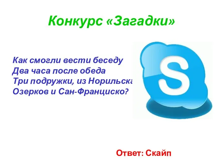 Конкурс «Загадки» Как смогли вести беседу Два часа после обеда Три