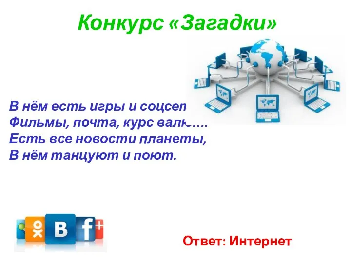 Конкурс «Загадки» В нём есть игры и соцсети, Фильмы, почта, курс