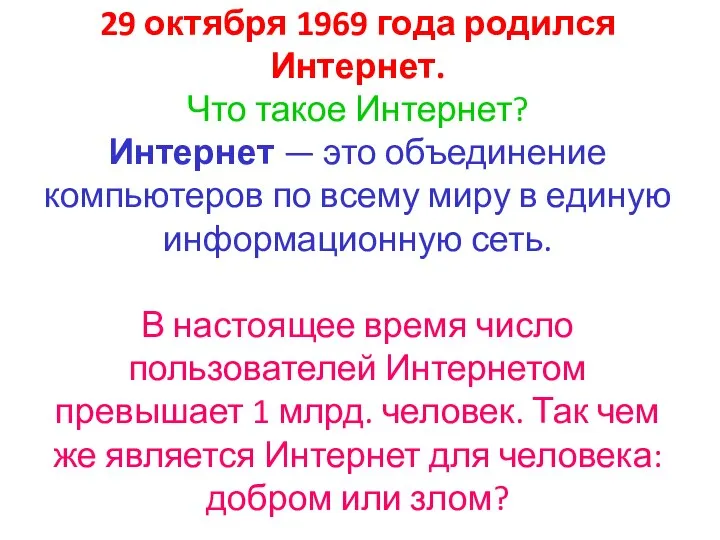 29 октября 1969 года родился Интернет. Что такое Интернет? Интернет —