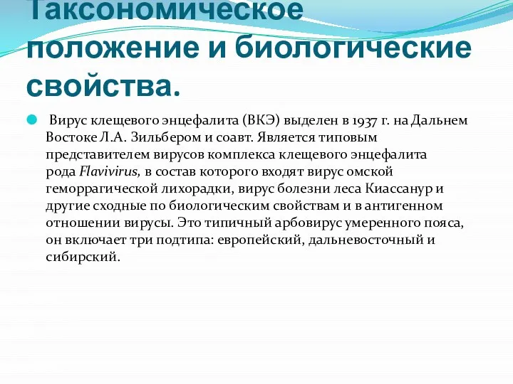 Таксономическое положение и биологические свойства. Вирус клещевого энцефалита (ВКЭ) выделен в