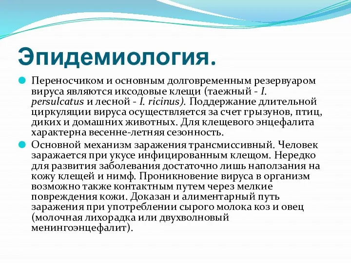 Эпидемиология. Переносчиком и основным долговременным резервуаром вируса являются иксодовые клещи (таежный