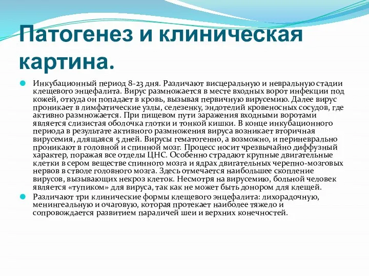 Патогенез и клиническая картина. Инкубационный период 8-23 дня. Различают висцеральную и