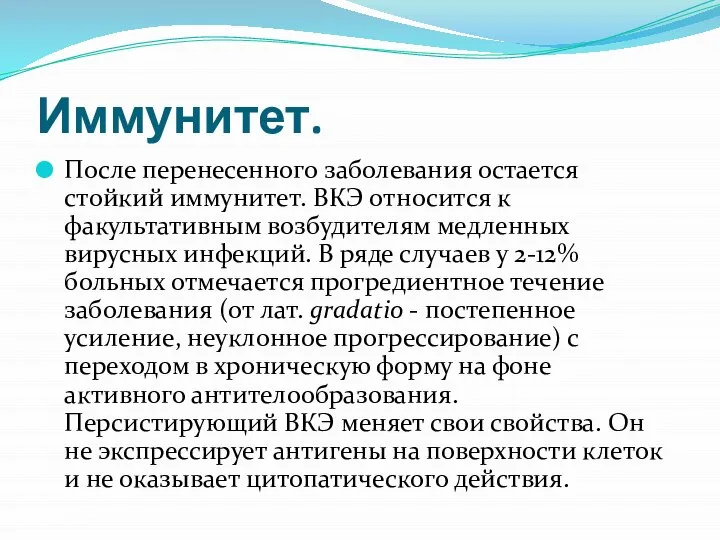 Иммунитет. После перенесенного заболевания остается стойкий иммунитет. ВКЭ относится к факультативным