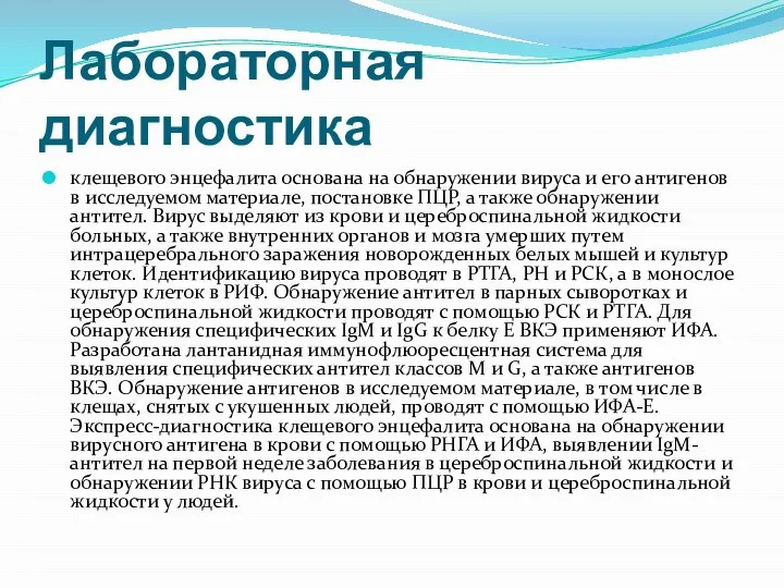 Лабораторная диагностика клещевого энцефалита основана на обнаружении вируса и его антигенов