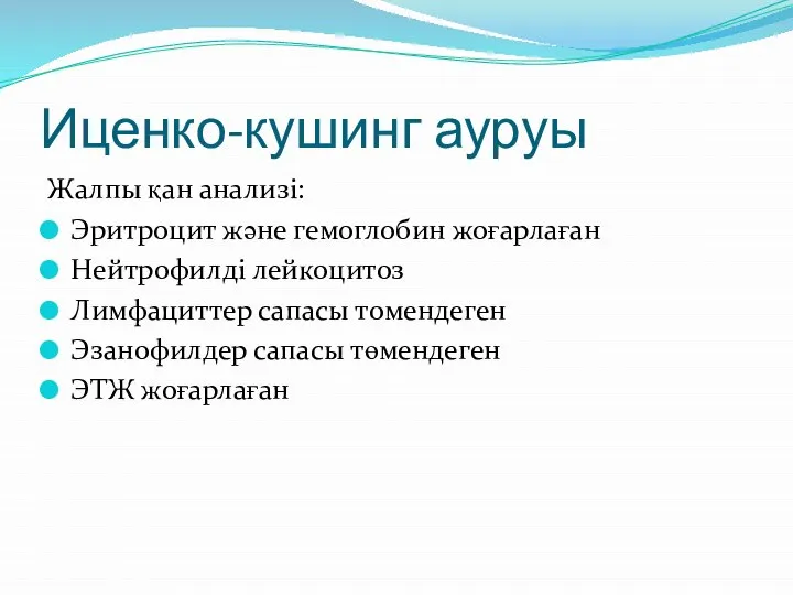 Иценко-кушинг ауруы Жалпы қан анализі: Эритроцит және гемоглобин жоғарлаған Нейтрофилді лейкоцитоз