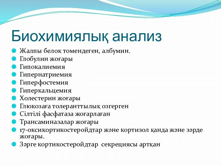 Биохимиялық анализ Жалпы белок томендеген, албумин. Глобулин жоғары Гипокалиемия Гипернатриемия Гиперфостемия