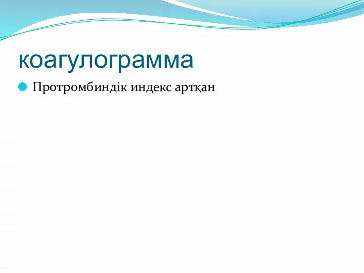 коагулограмма Протромбиндік индекс артқан