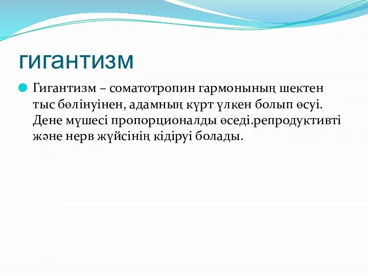 гигантизм Гигантизм – соматотропин гармонының шектен тыс бөлінуінен, адамның күрт үлкен