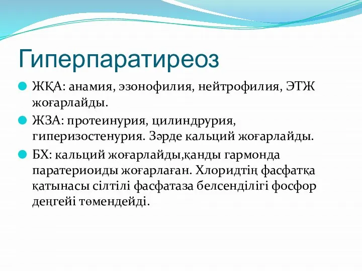 Гиперпаратиреоз ЖҚА: анамия, эзонофилия, нейтрофилия, ЭТЖ жоғарлайды. ЖЗА: протеинурия, цилиндрурия, гиперизостенурия.