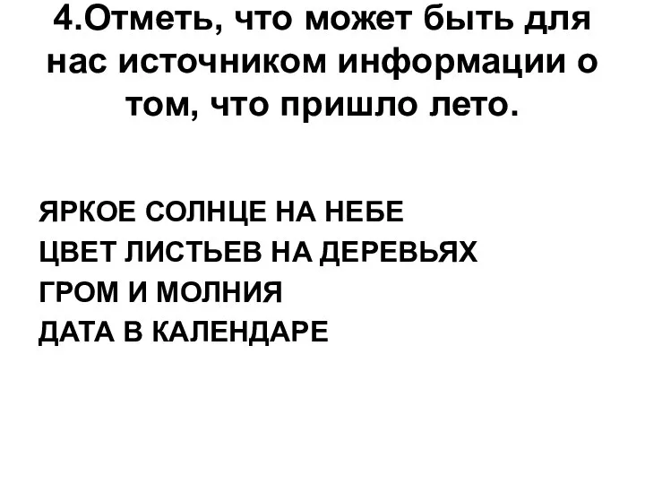 4.Отметь, что может быть для нас источником информации о том, что