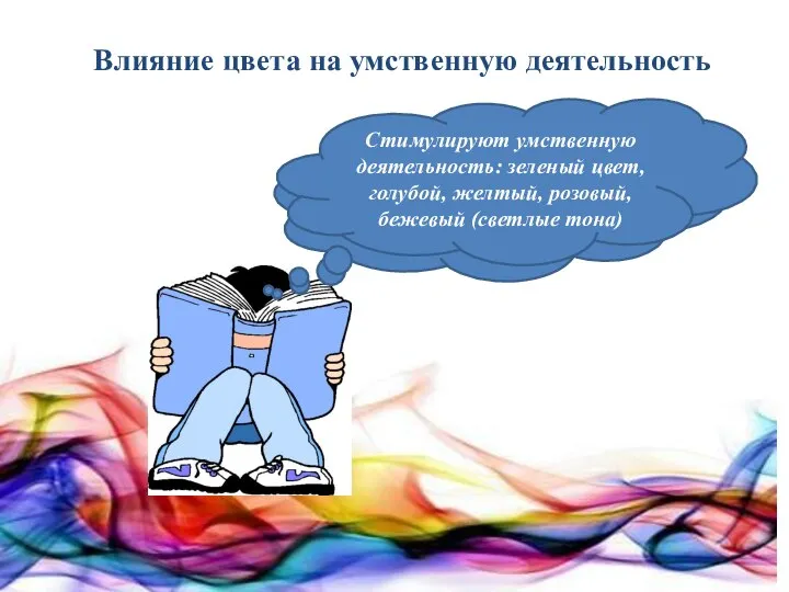 Не рекомендуется окрашивать учебные помещения в темные холодные тона Стимулируют умственную