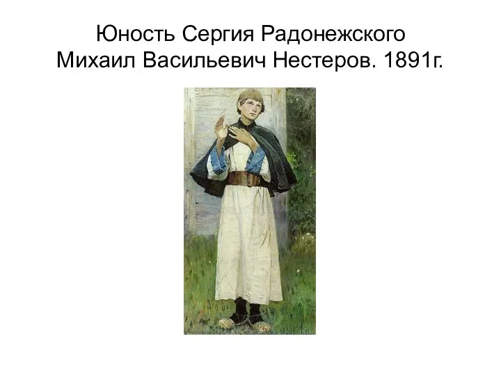 Юность Сергия Радонежского Михаил Васильевич Нестеров. 1891г.