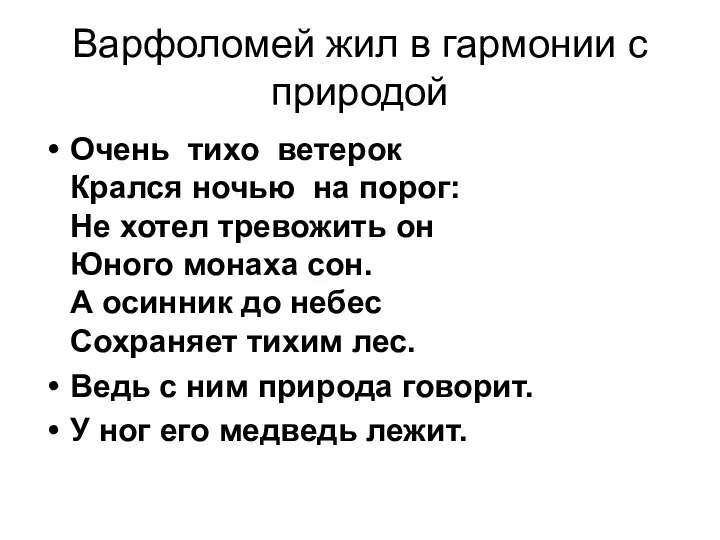 Варфоломей жил в гармонии с природой Очень тихо ветерок Крался ночью