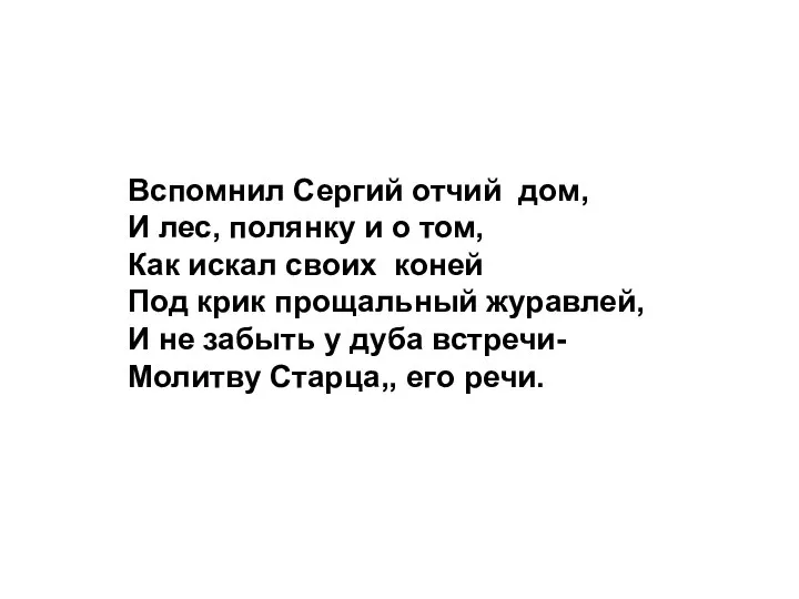 Вспомнил Сергий отчий дом, И лес, полянку и о том, Как