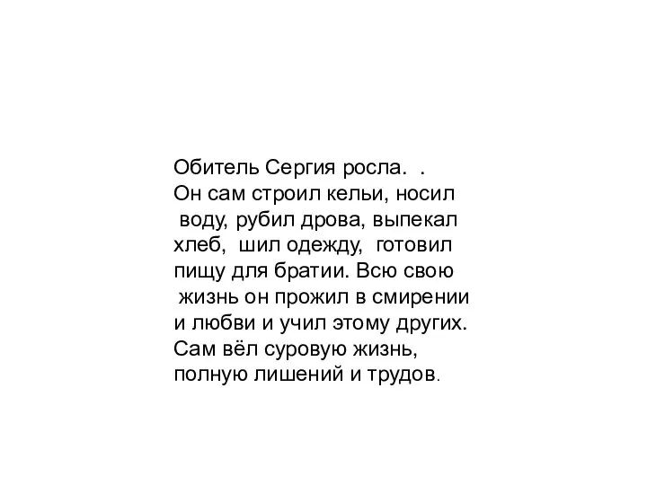 Обитель Сергия росла. . Он сам строил кельи, носил воду, рубил