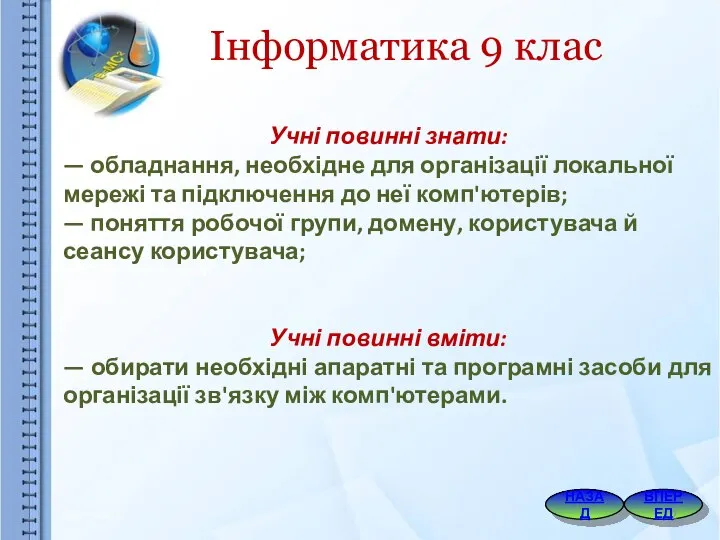 Учні повинні знати: — обладнання, необхідне для організації локальної мережі та