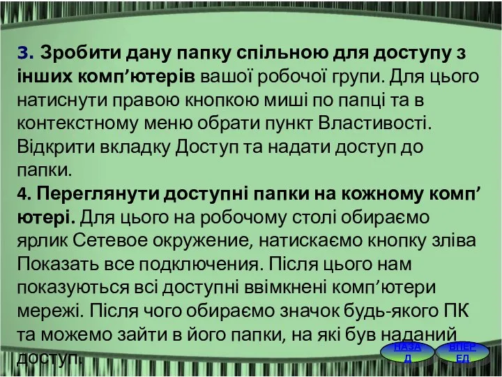 3. Зробити дану папку спільною для доступу з інших комп’ютерів вашої