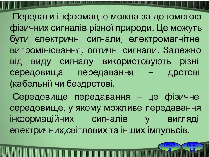 Передати інформацію можна за допомогою фізичних сигналів різної природи. Це можуть